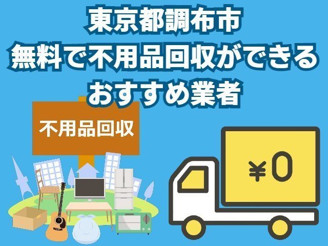 調布市　無料で不用品回収できるおすすめ業者
